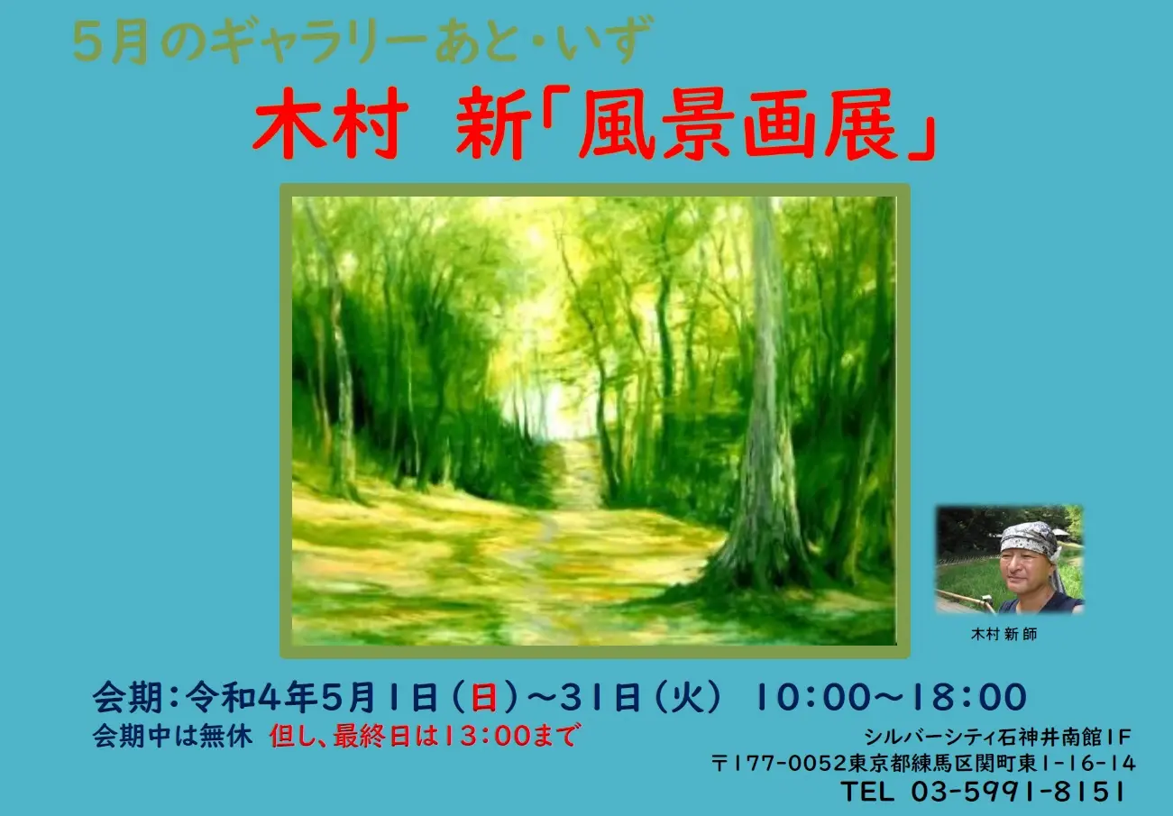 あと・いず 木村 新「風景画展」