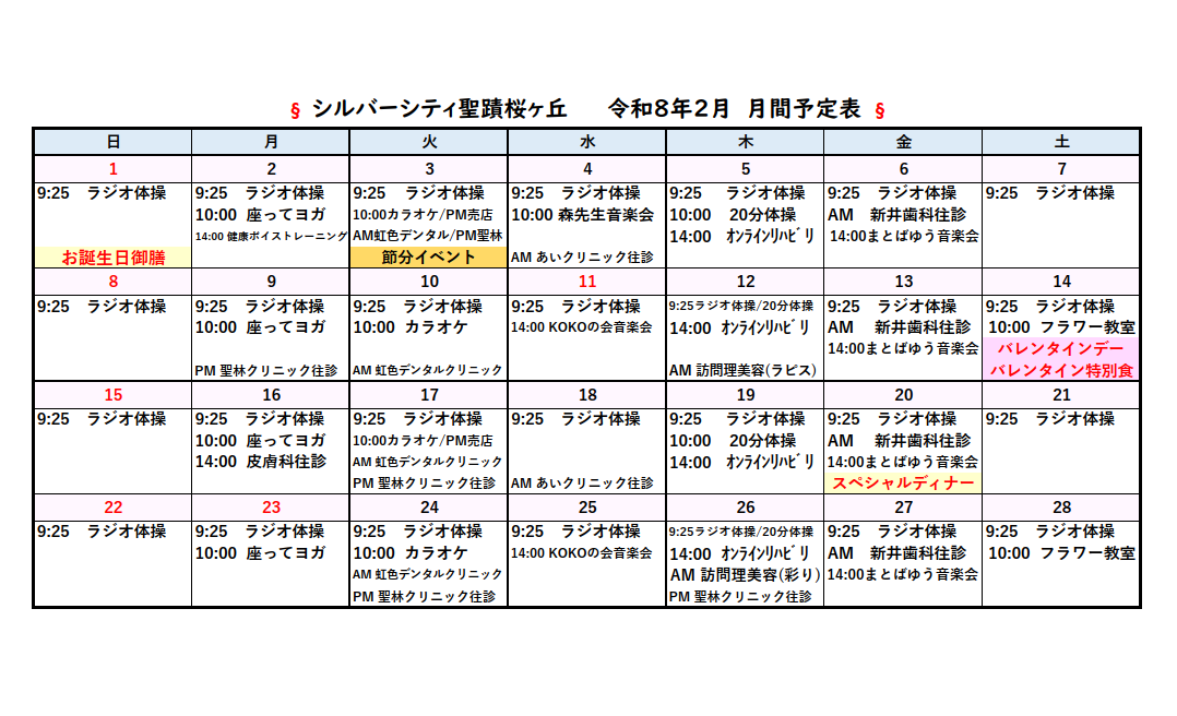シルバーシティ聖蹟桜ヶ丘　2026年2月月間予定表