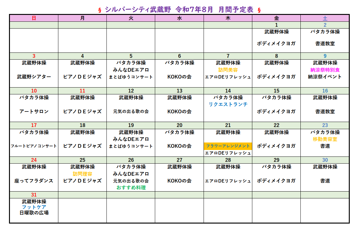 シルバーシティ武蔵野　2025年８月月間予定表