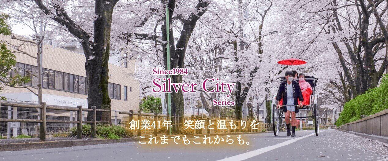 シルバーシティシリーズ　創業41年　笑顔と温もりをこれまでもこれからも