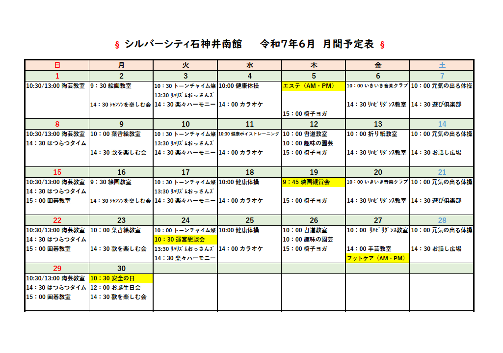 シルバーシティ石神井南館　2025年６月月間予定表