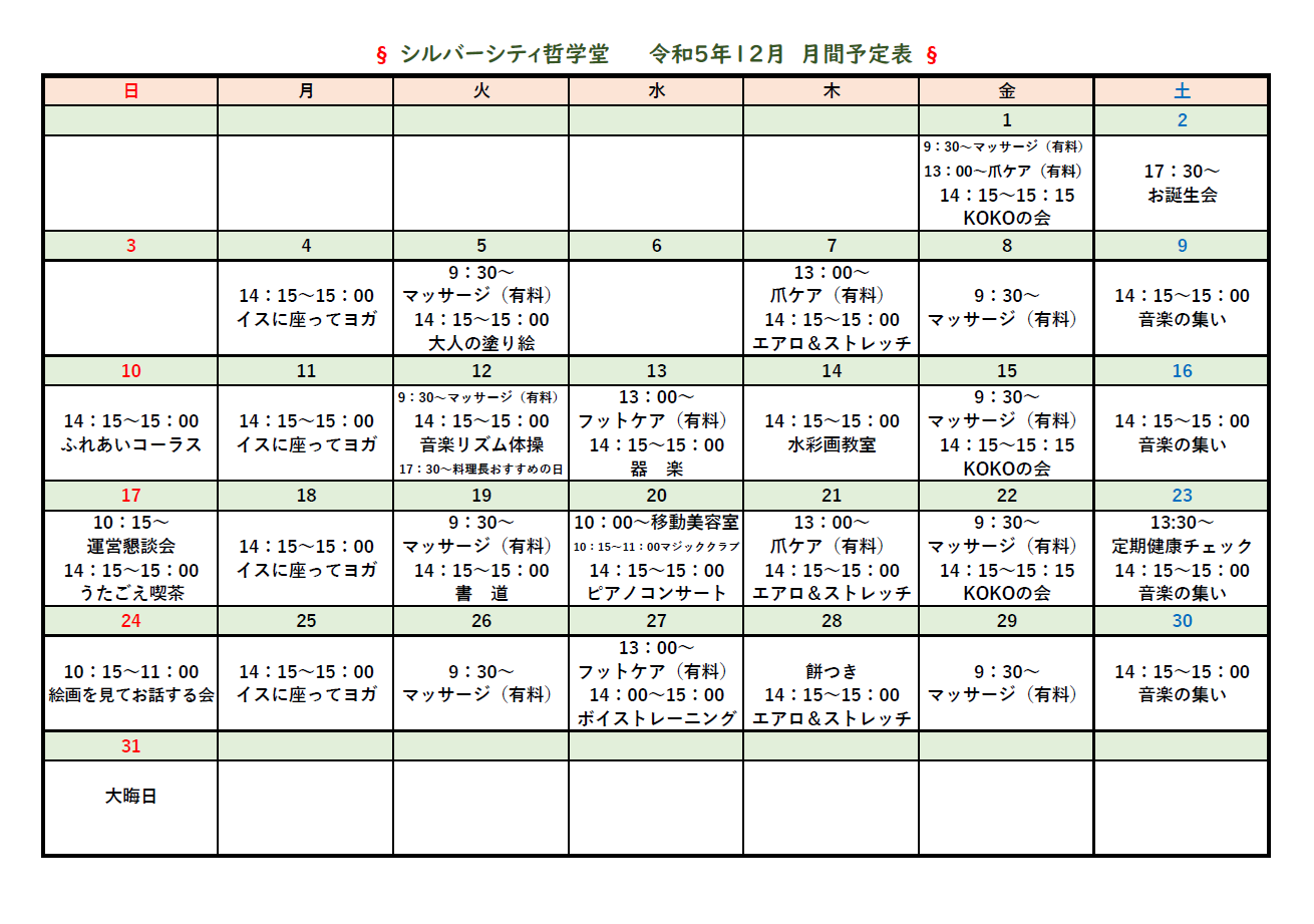 シルバーシティ哲学堂　2023年12月月間予定表