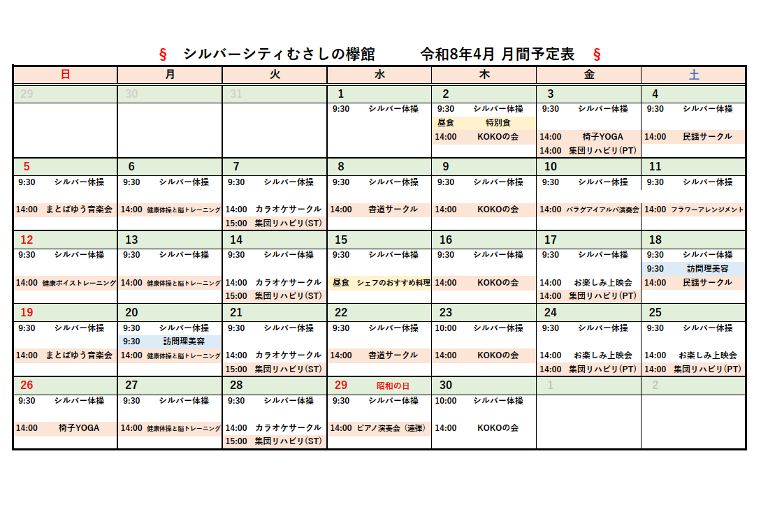 シルバーシティむさしの欅館　2025年４月月間予定表