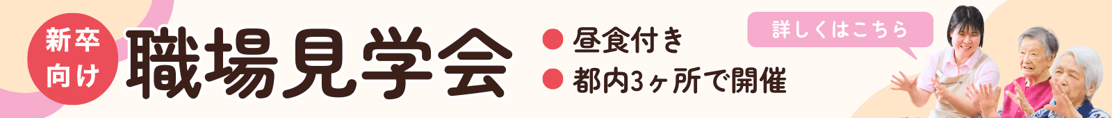新卒向け職場見学会