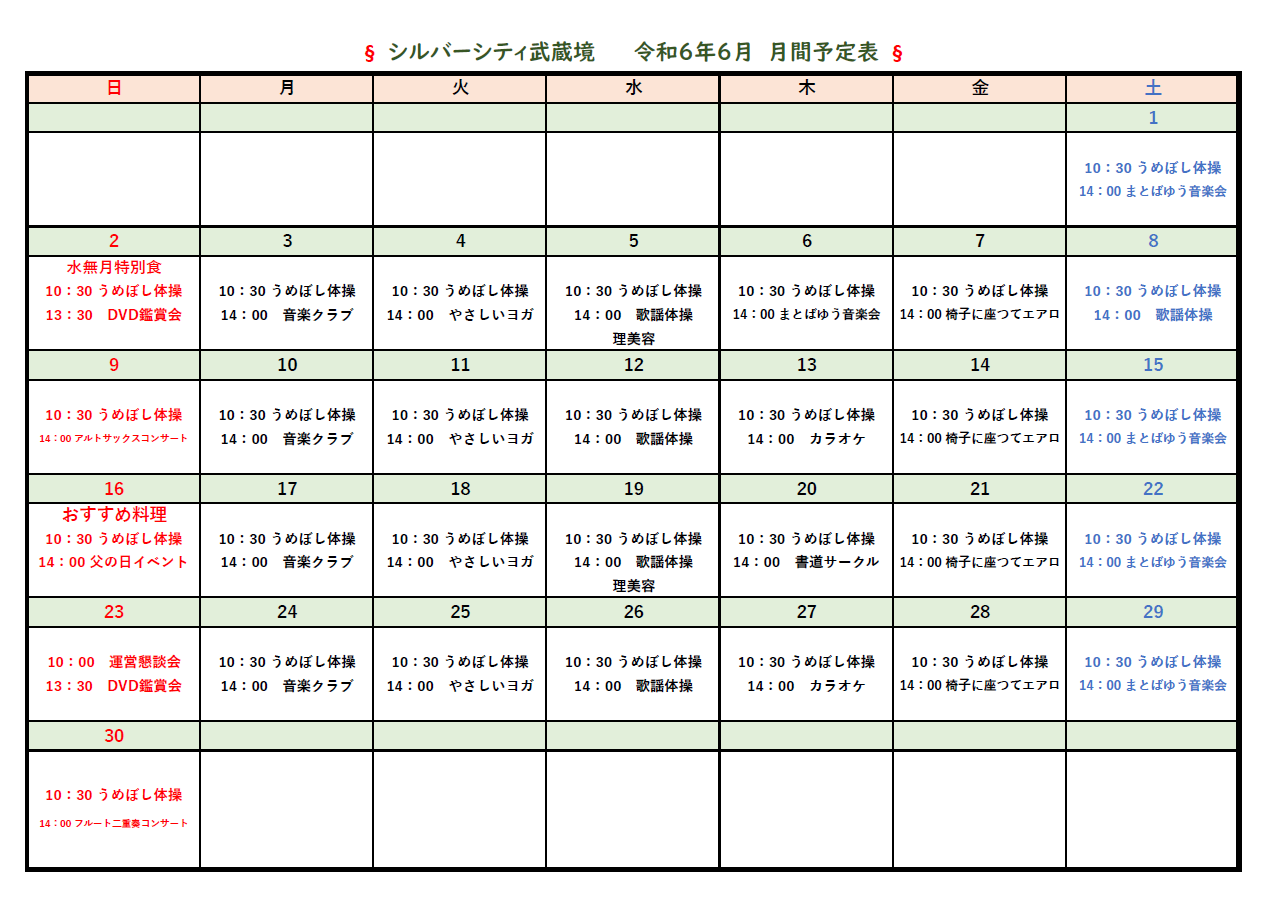 シルバーシティ武蔵境　2024年６月月間予定表