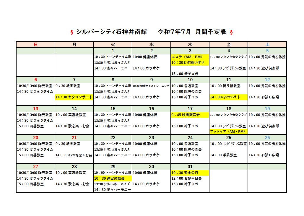 シルバーシティ石神井南館　2025年７月月間予定表