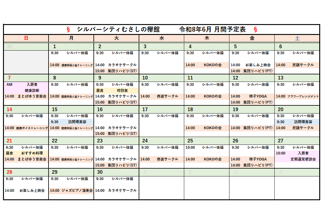 シルバーシティむさしの欅館　2025年６月月間予定表