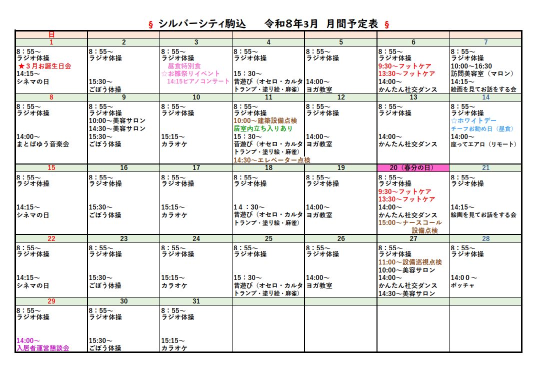 シルバーシティ駒込　月間予定表
