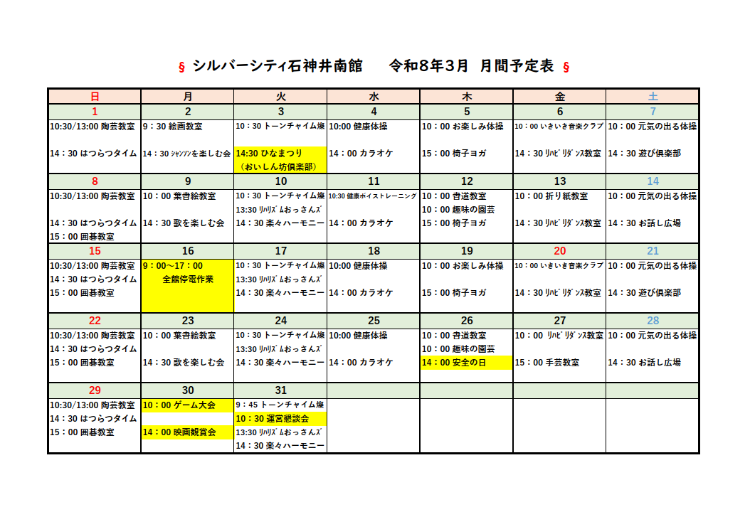 シルバーシティ石神井南館　2026年３月月間予定表