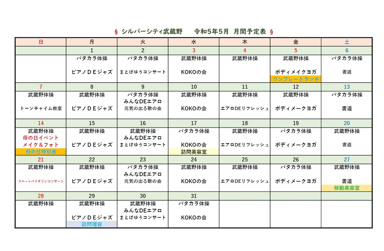 シルバーシティ武蔵野　5月月間予定表