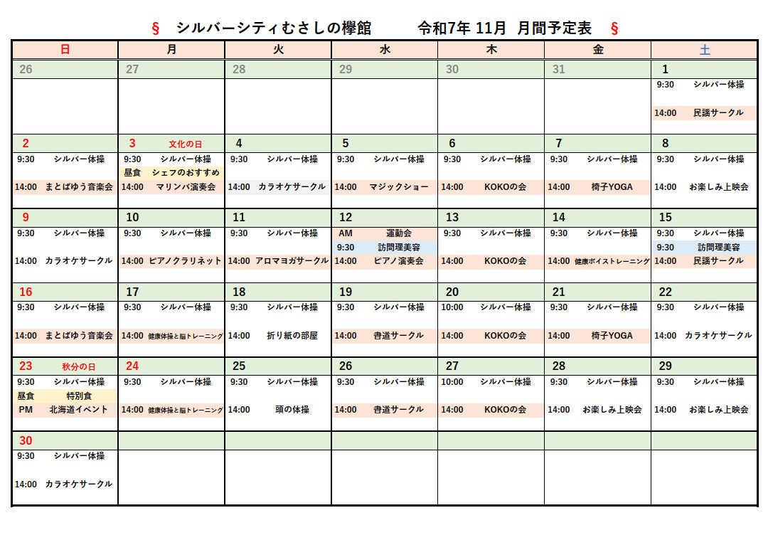 シルバーシティむさしの欅館　2025年１１月月間予定表
