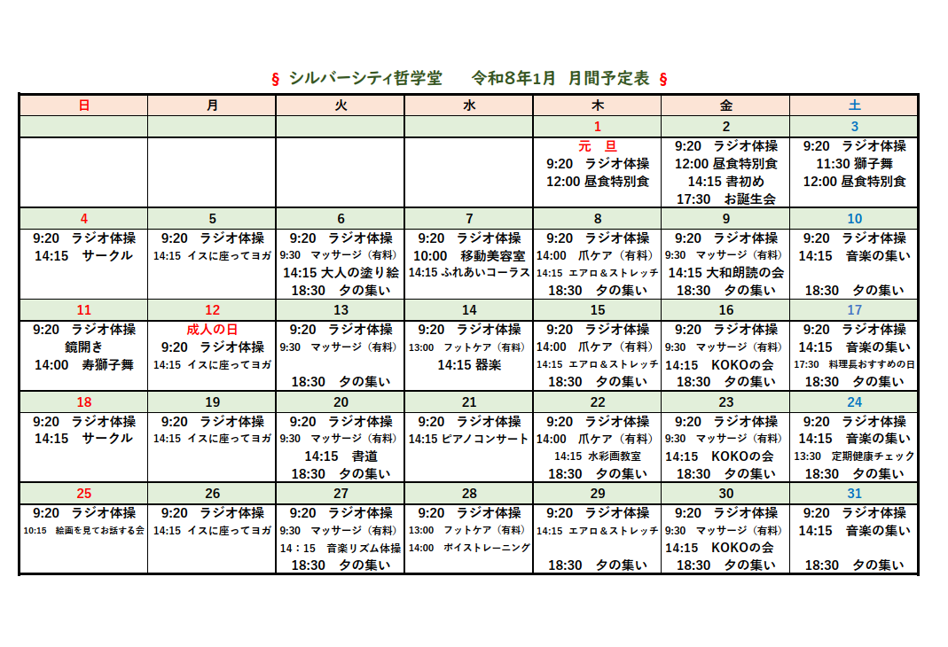 シルバーシティ哲学堂　月間予定表