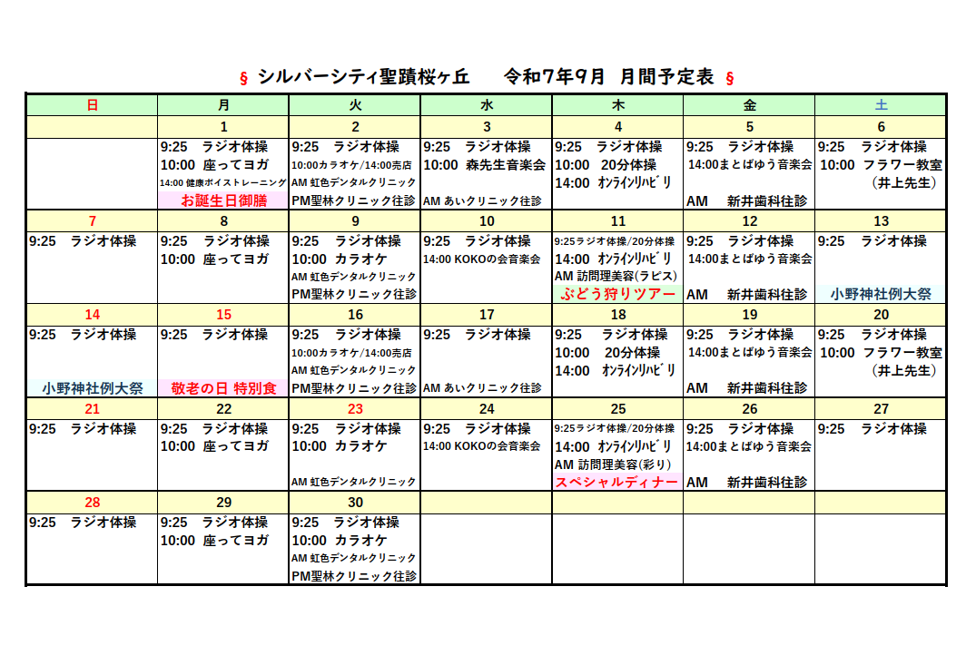 シルバーシティ聖蹟桜ヶ丘　2025年９月月間予定表
