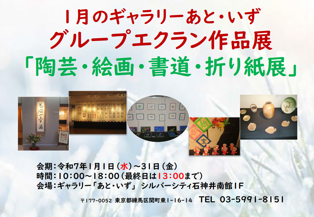 2025.1月のギャラリーあと・いず「陶芸・絵画・書道・折り紙展」