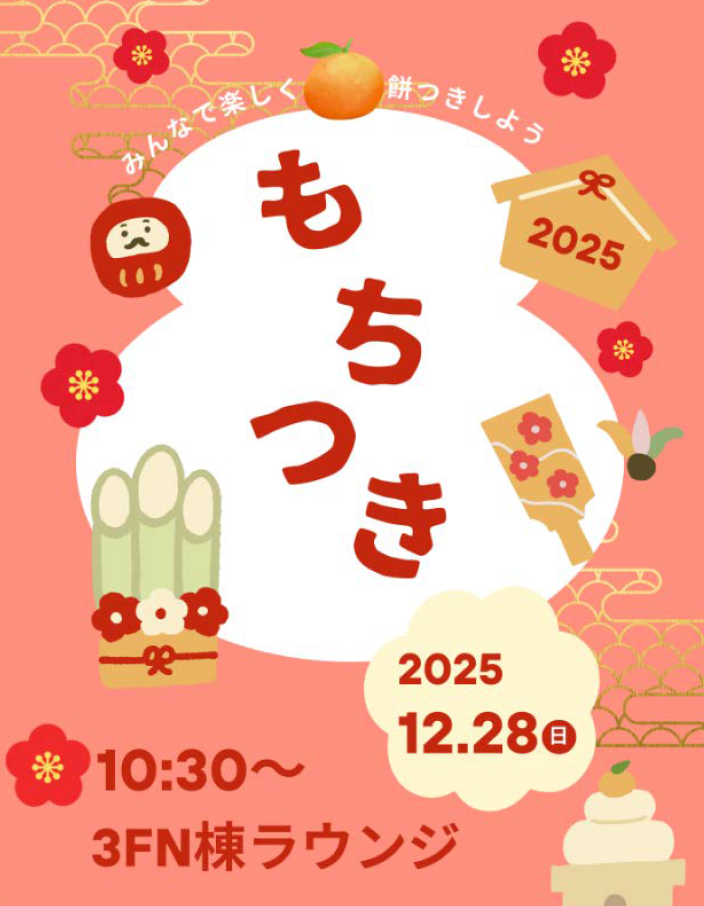 シルバーシティ哲学堂　2025.12.28「餅つき大会」