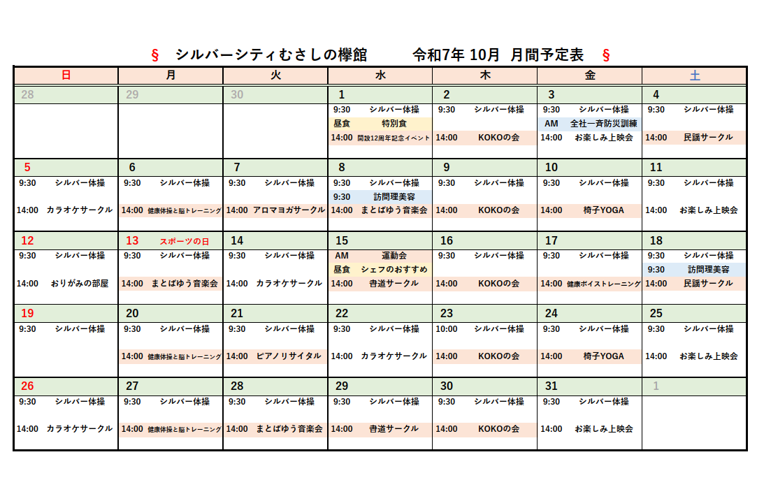 シルバーシティ石神井北館　月間予定表