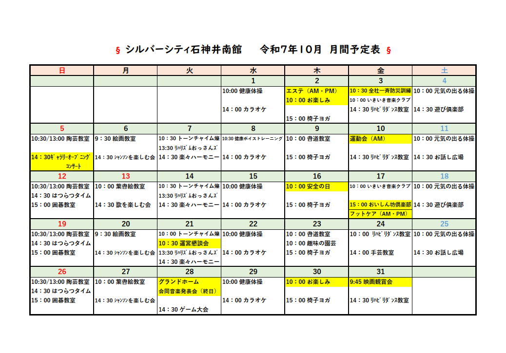 シルバーシティ石神井南館　2025年１０月月間予定表