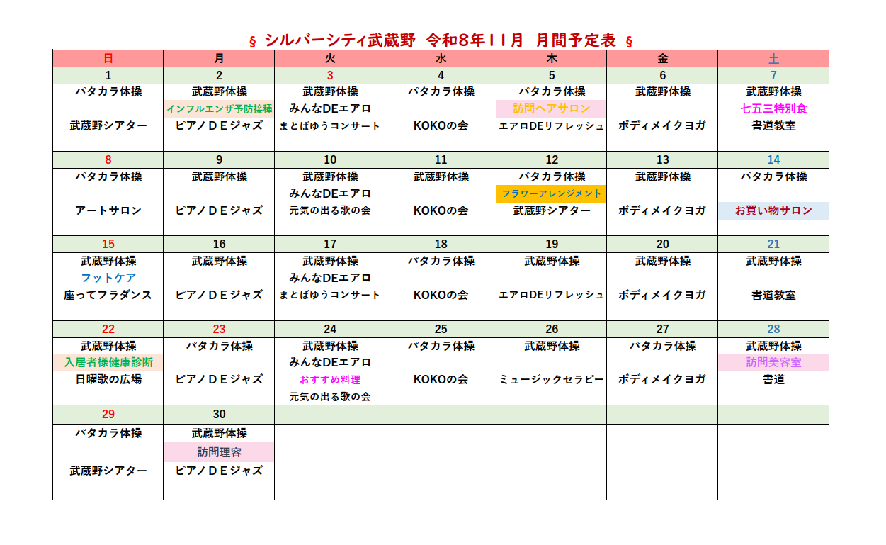 シルバーシティ武蔵野　2026年１１月月間予定表