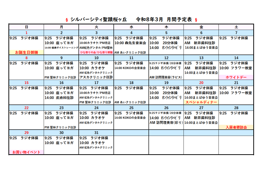 シルバーシティ聖蹟桜ヶ丘　2026年３月月間予定表