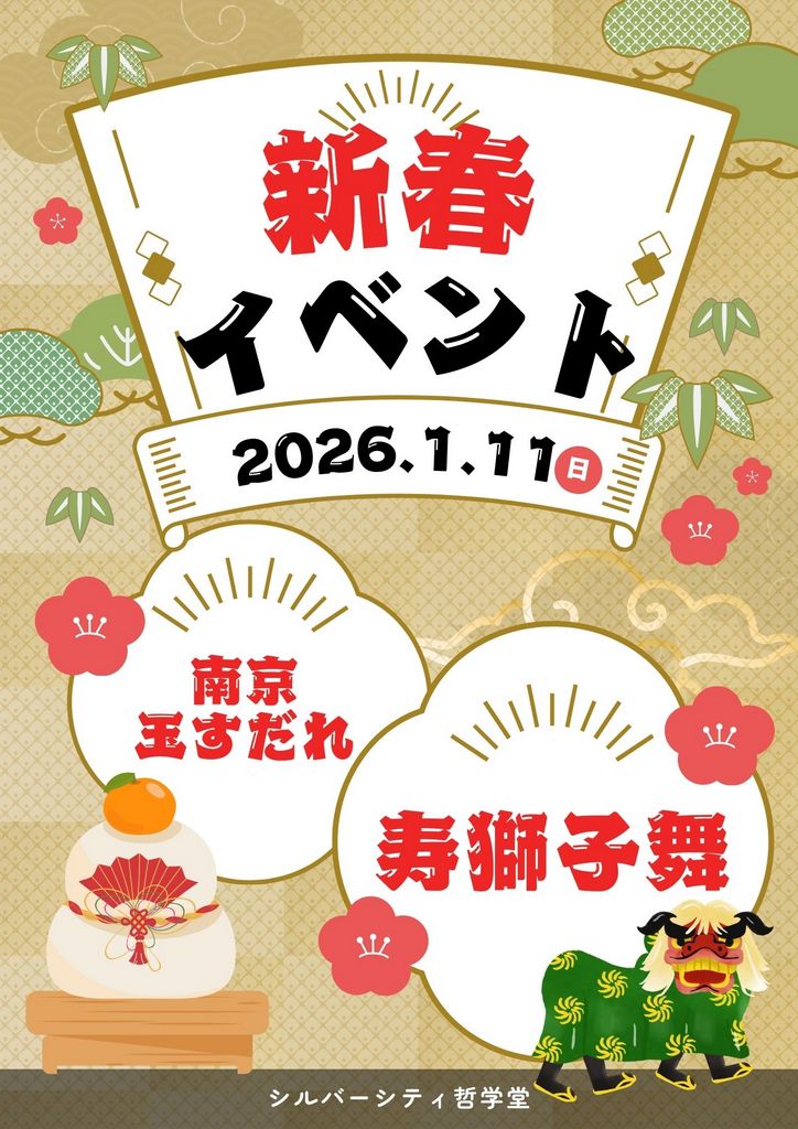 シルバーシティ哲学堂　2026.01.11「新春イベント」