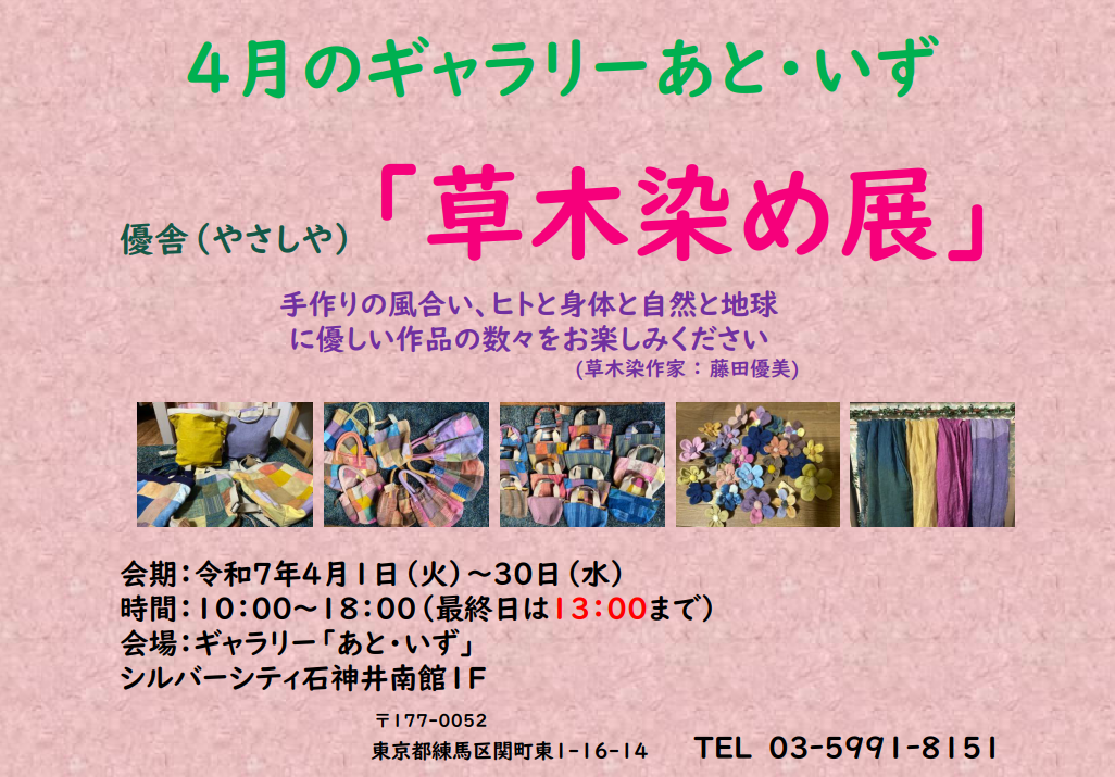 2025.4月のギャラリーあと・いず「草木染め展」