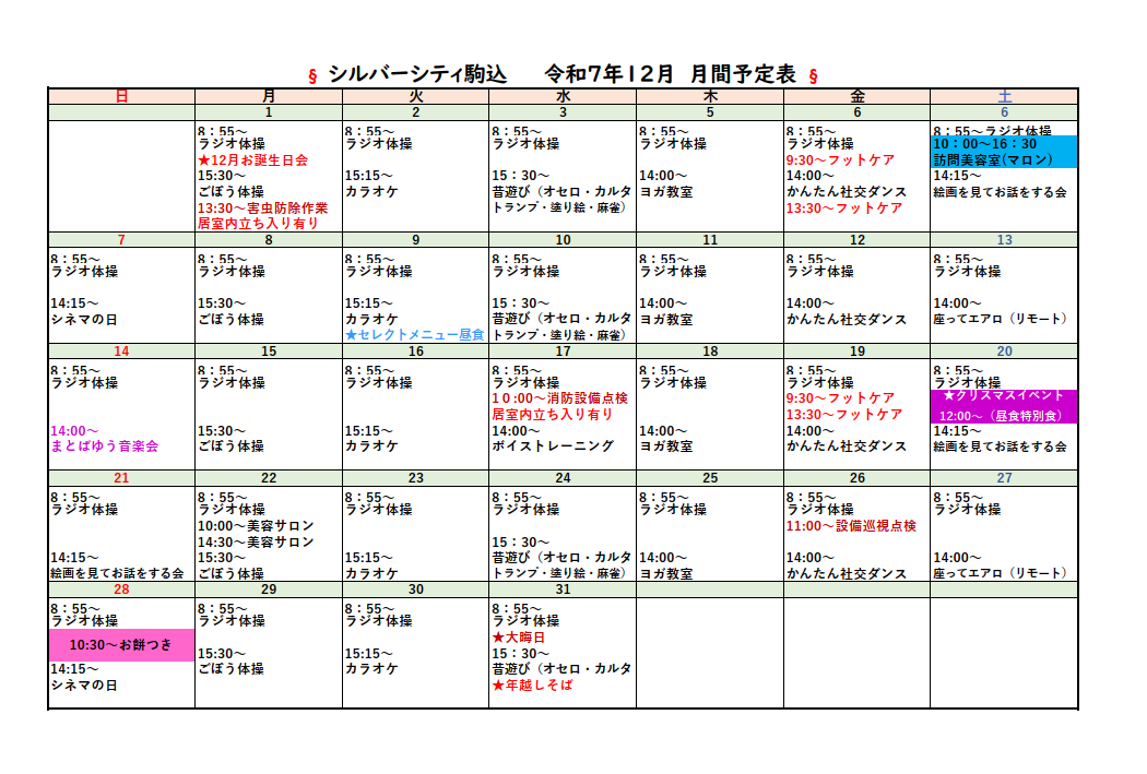 シルバーシティ駒込　2025年１２月月間予定表