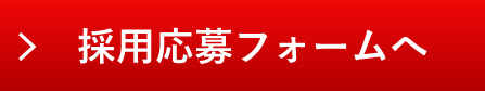 採用応募フォームへ