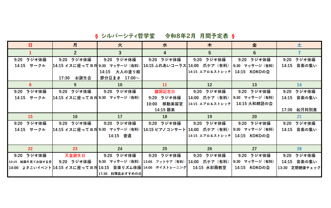 シルバーシティ哲学堂　2026年２月月間予定表