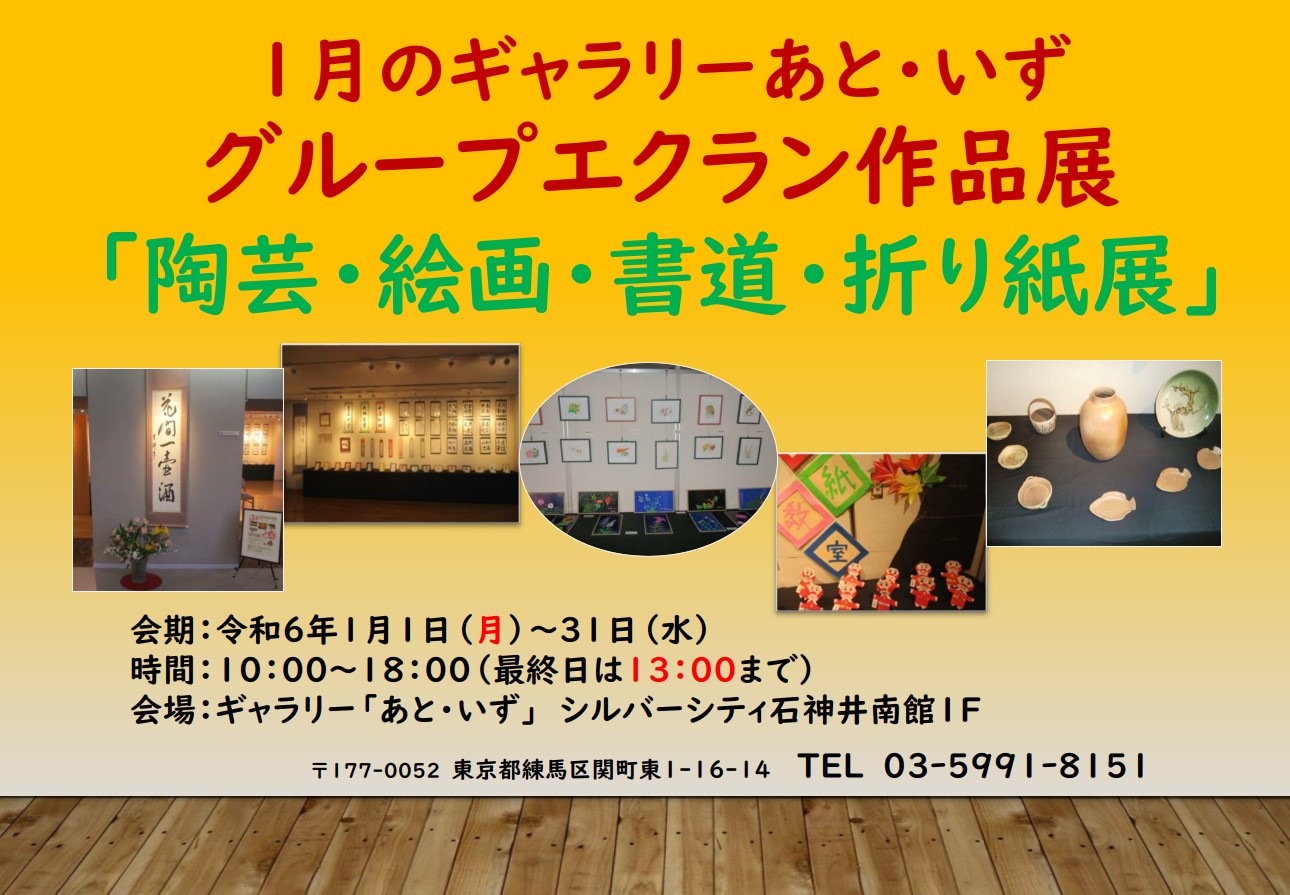2024.1月のギャラリーあと・いず「グループ・エクラン陶芸・絵画・書道・折り紙展」