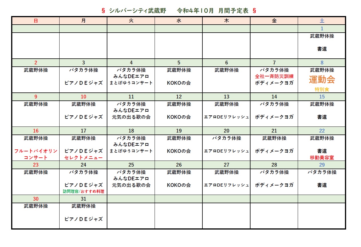 シルバーシティ武蔵野　10月月間予定表