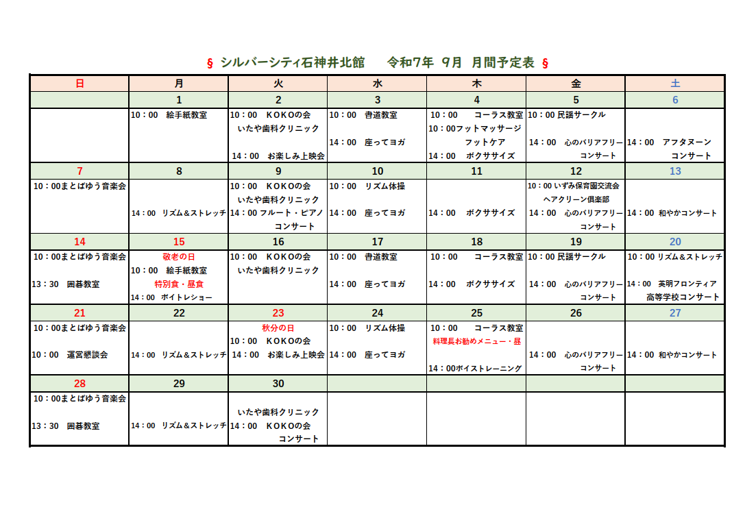シルバーシティ石神井北館　2025年９月月間予定表
