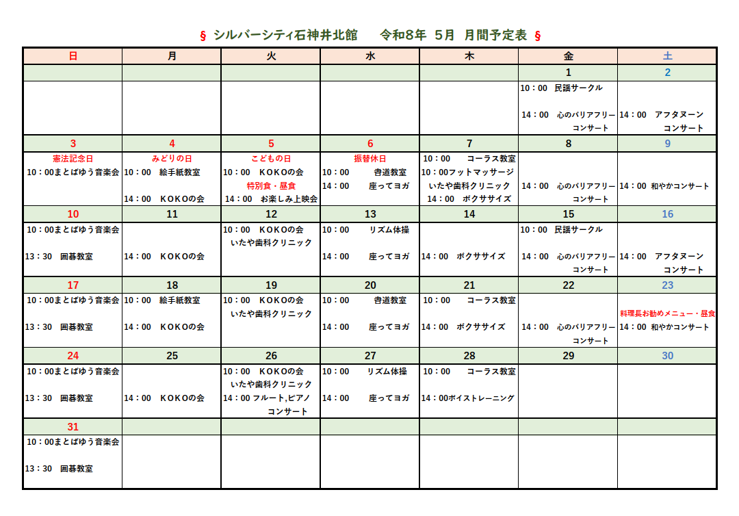 シルバーシティ石神井北館　2026年４月月間予定表
