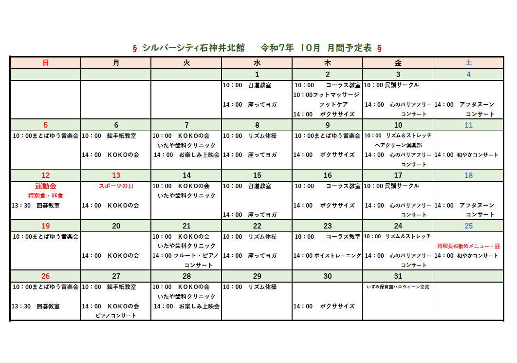 シルバーシティ石神井北館　2025年10月月間予定表