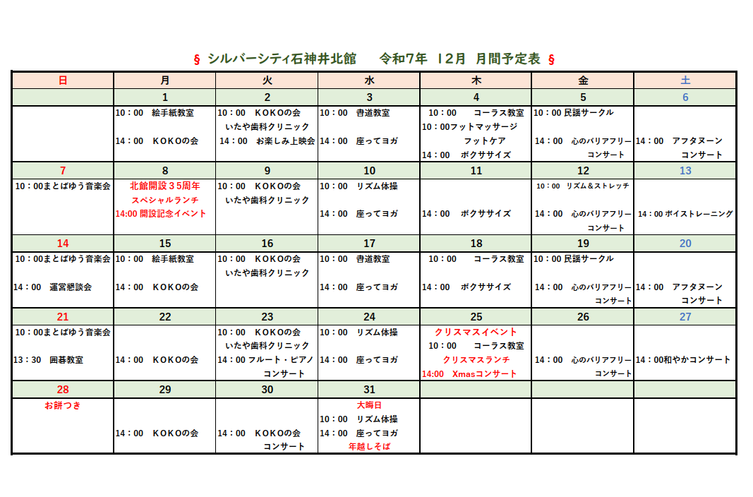シルバーシティ石神井北館　月間予定表