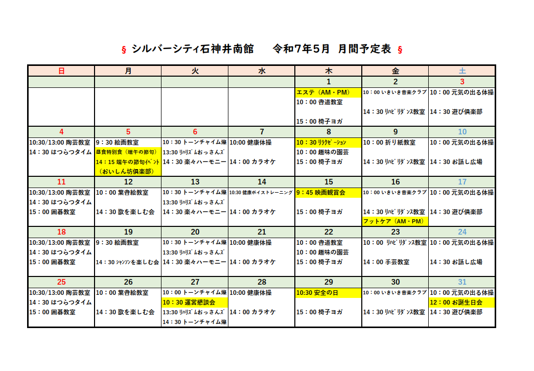 シルバーシティ石神井南館　2025年５月月間予定表