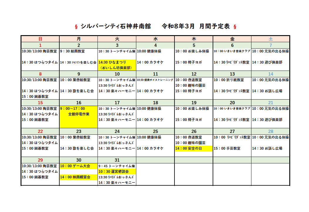 シルバーシティ石神井南館　月間予定表