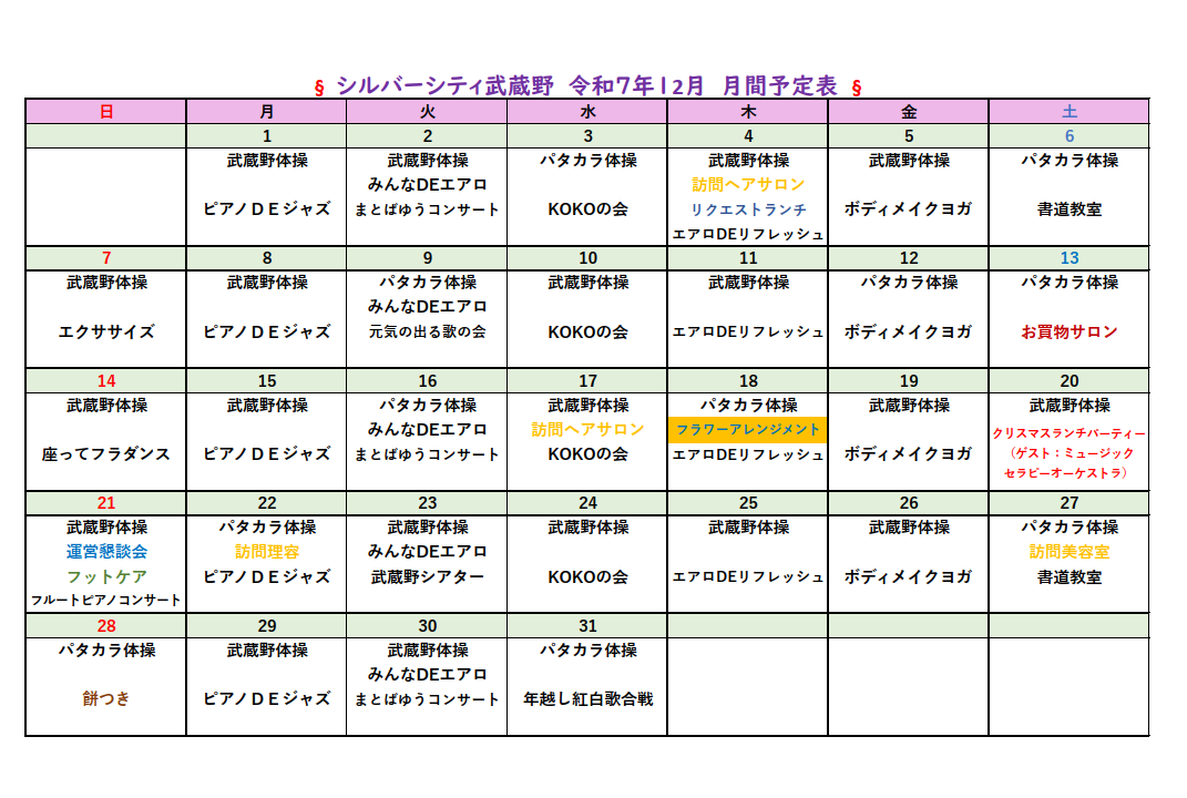 シルバーシティ武蔵野　月間予定表