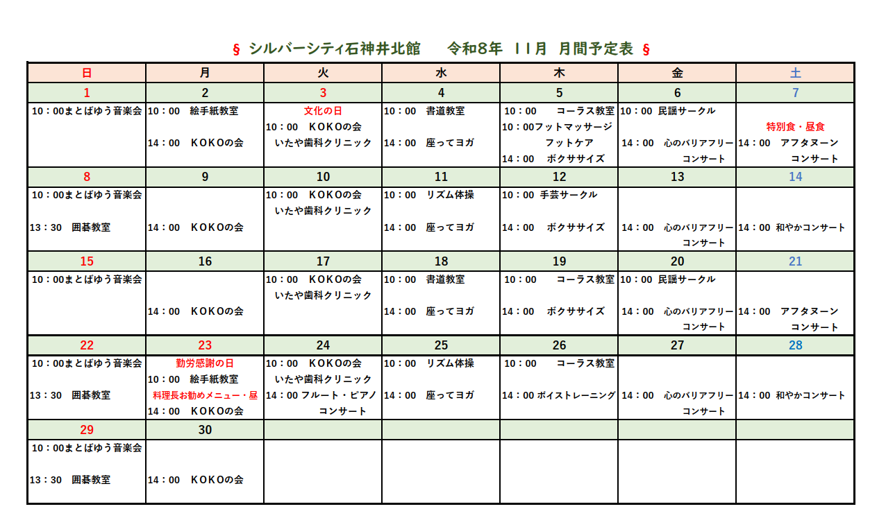 シルバーシティ石神井北館　2026年１１月月間予定表