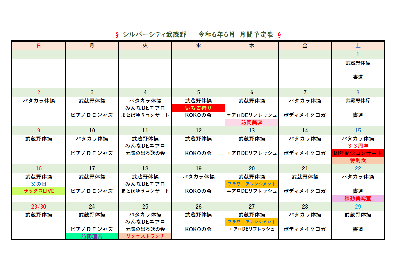 シルバーシティ武蔵野　2024年６月月間予定表