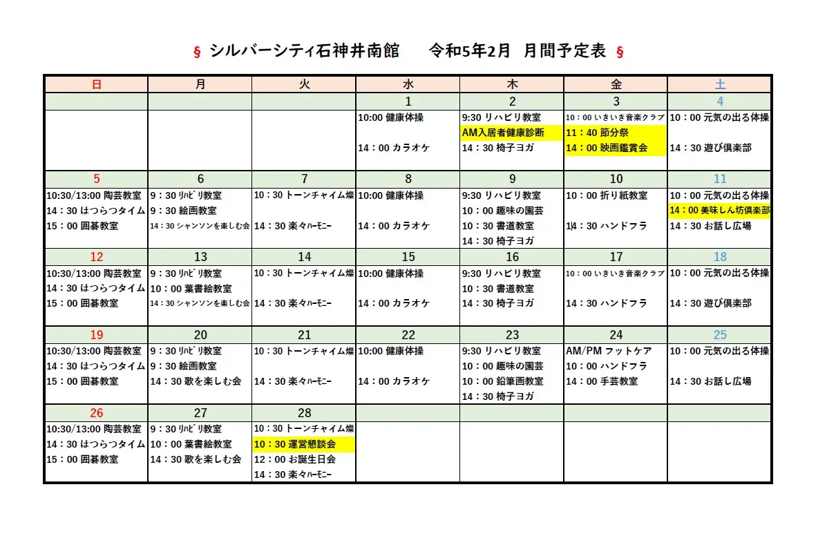 シルバーシティ石神井南館　2023年2月月間予定表