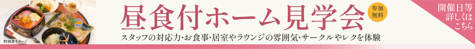 昼食付きホーム見学会