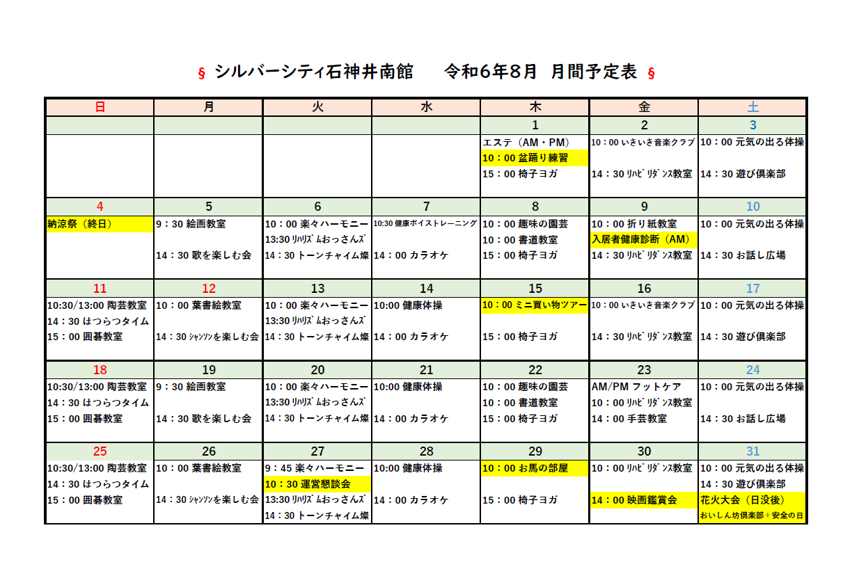 シルバーシティ石神井南館　2024年８月月間予定表