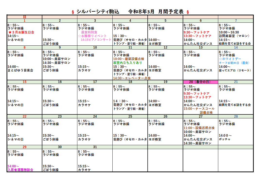 シルバーシティ駒込　2026年３月月間予定表