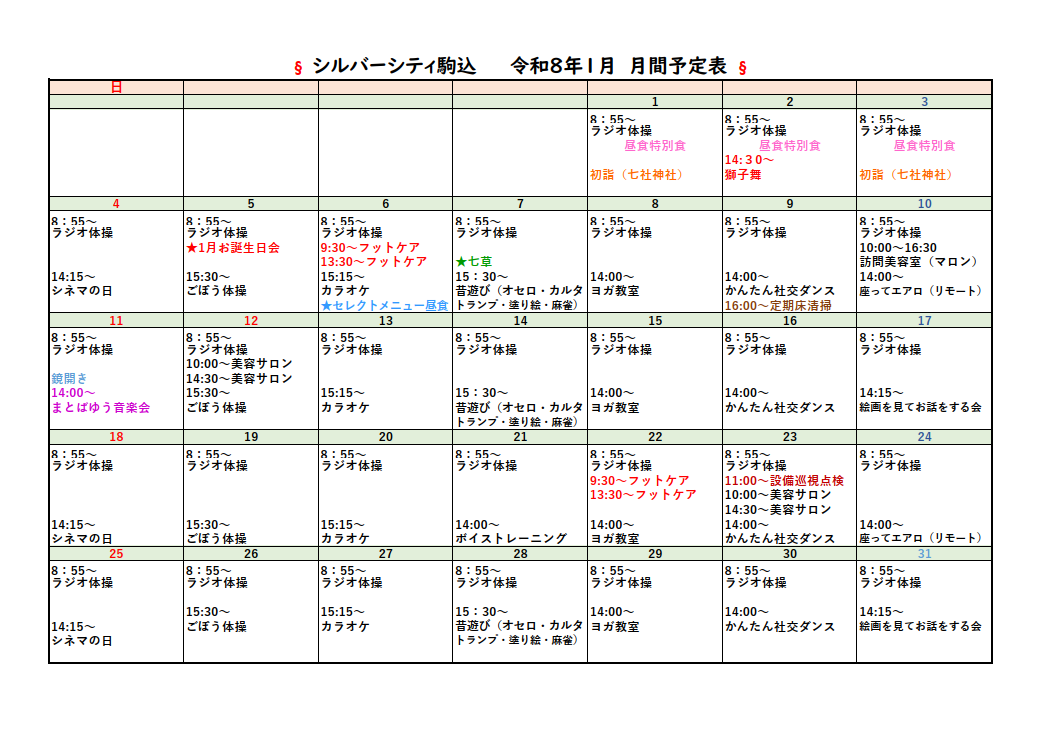 シルバーシティ駒込　2026年１月月間予定表