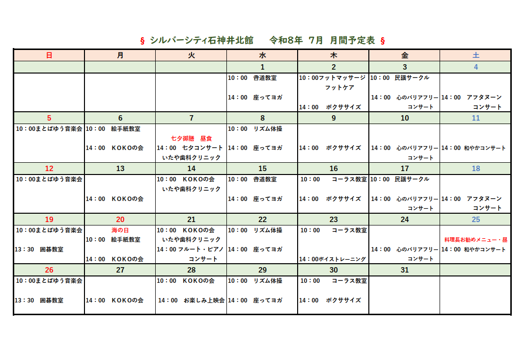 シルバーシティ石神井北館　2026年７月月間予定表