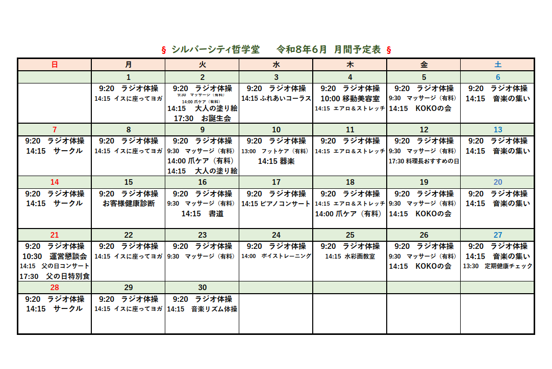 シルバーシティ哲学堂　2026年６月月間予定表