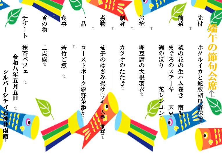 シルバーシティ石神井南館　2026.05.05「端午の節句イベント」
