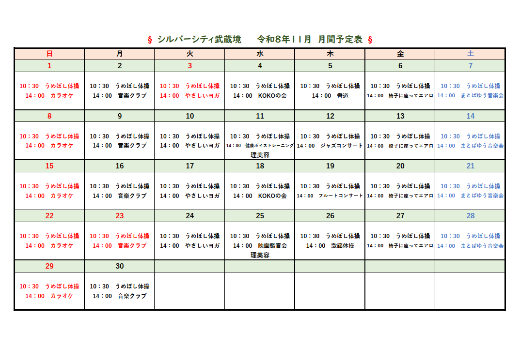 シルバーシティ武蔵境　2026年１１月月間予定表