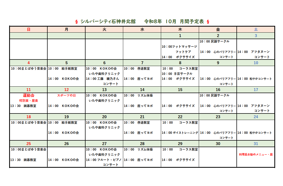 シルバーシティ石神井北館　2026年１０月月間予定表