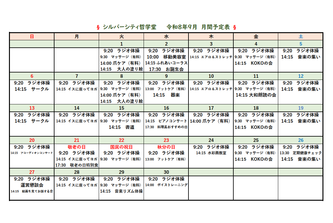 シルバーシティ哲学堂　2026年９月月間予定表